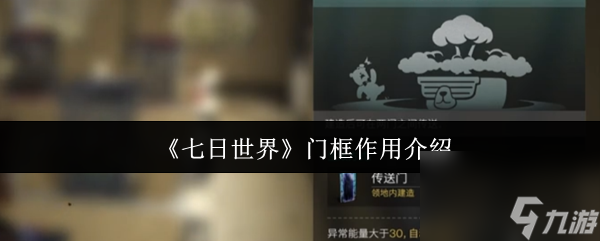 《七日世界》门框效果全解析,超详细介绍