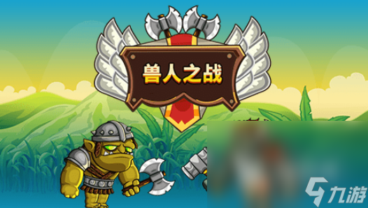 单机造兵跟兽人对战的游戏推荐2025 造兵对战兽人的游戏大全