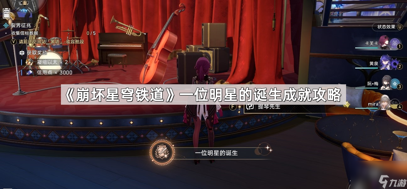 《崩坏星穹铁道》一位明星的诞生成就攻略