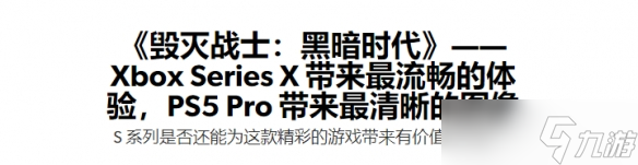 数毛社评《毁灭战士 黑暗时代》 表现令人眼前一亮,游戏评测亮点多