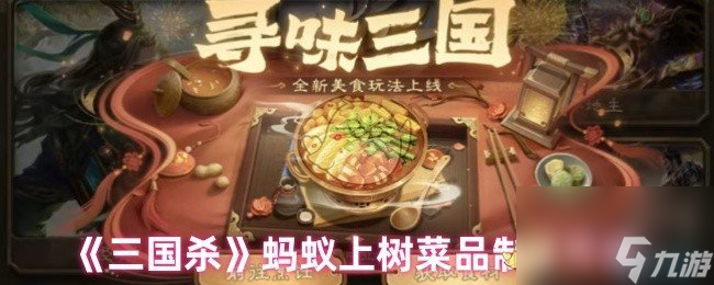 《三国杀》蚂蚁上树菜品制作方法