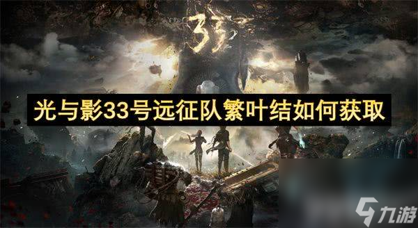 光与影33号远征队如何快速刷等级 快速刷等级玩法介绍
