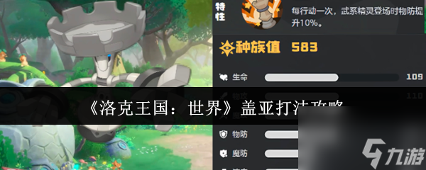 《洛克王国 世界》盖亚打法攻略