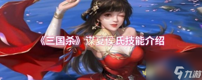 《三国杀》谋夏侯氏技能介绍