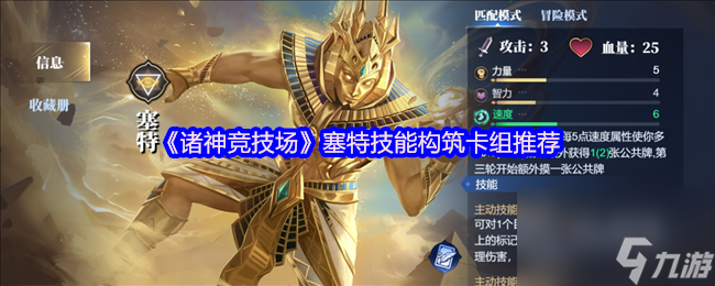 《诸神竞技场》塞特技能构筑卡组推荐