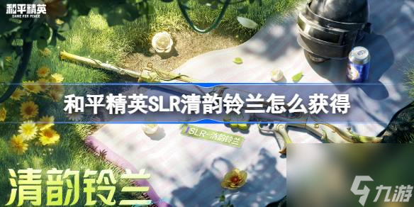 和平精英SLR清韵铃兰怎么获取