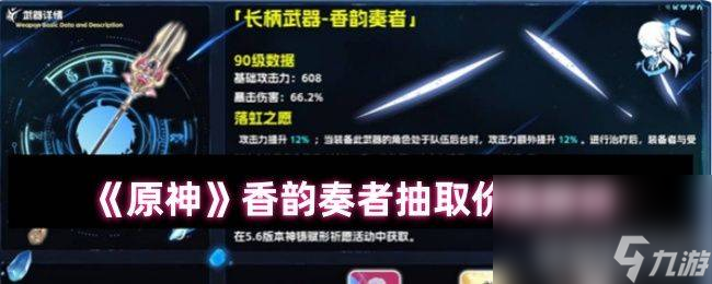 原神香韵奏者需要抽取 五星武器香韵奏者适配角色介绍