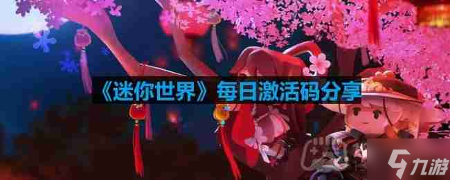 迷你世界6月20日激活码是什么-2023年6月20日激活码