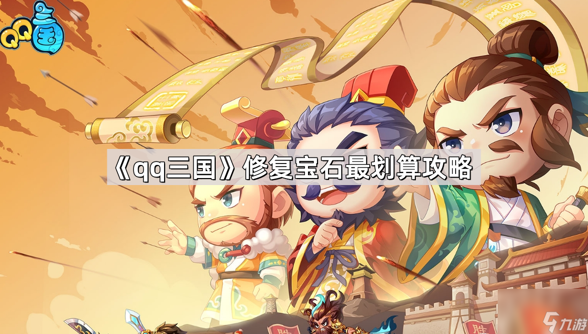 《qq三国》修复宝石最划算攻略