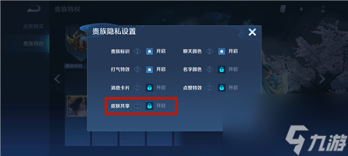王者荣耀贵族V10怎么共享皮肤给别人