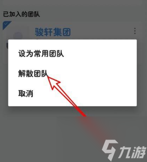 《云之家》解散团队方法