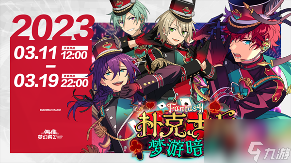 偶像梦幻祭2暗境梦游之旅即刻启程
