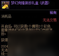 《DNF》克隆武器裝扮精美禮包介紹