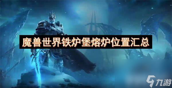 魔兽世界铁炉堡熔炉怎么找 铁炉堡熔炉在哪里详解