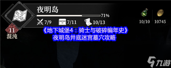 《地下城堡4 骑士与破碎编年史》夜明岛井底迷宫墓穴攻略