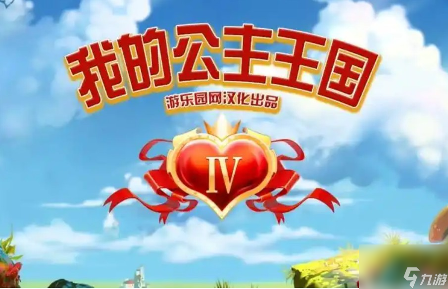 我的公主王國4游戲內(nèi)容一覽