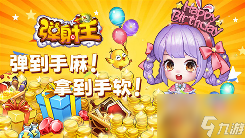 弹射王八周年庆典即将开启, 6月7月high翻天！