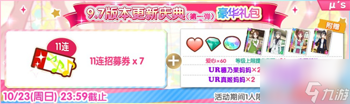 Love Live！学园偶像祭9.7版本更新庆典第一弹盛大来袭