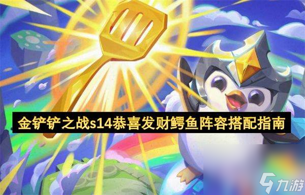 金铲铲之战s14恭喜发财鳄鱼阵容怎么搭配 鳄鱼阵容搭配指南