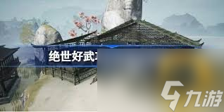 绝世好武功寒冰流构筑指南,助你称霸武林