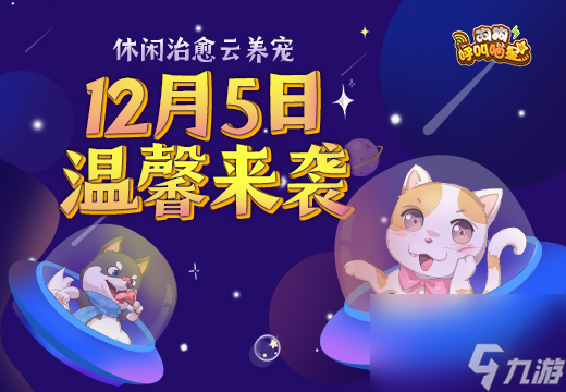 狗狗呼叫喵星12月5日正式开测 休闲治愈云养宠