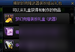 《DNF》克隆武器裝扮精美禮包介紹