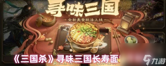 《三国杀》寻味三国长寿面制作配方