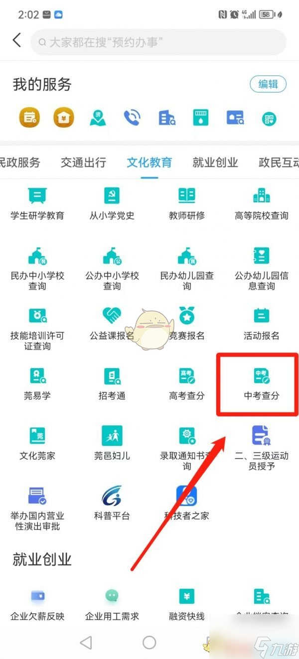《i莞家》查询中考成绩方法