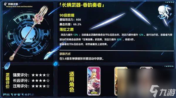 原神香韵奏者需要抽取 五星武器香韵奏者适配角色介绍