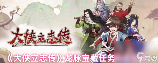 《大侠立志传》龙脉宝藏任务选择攻略