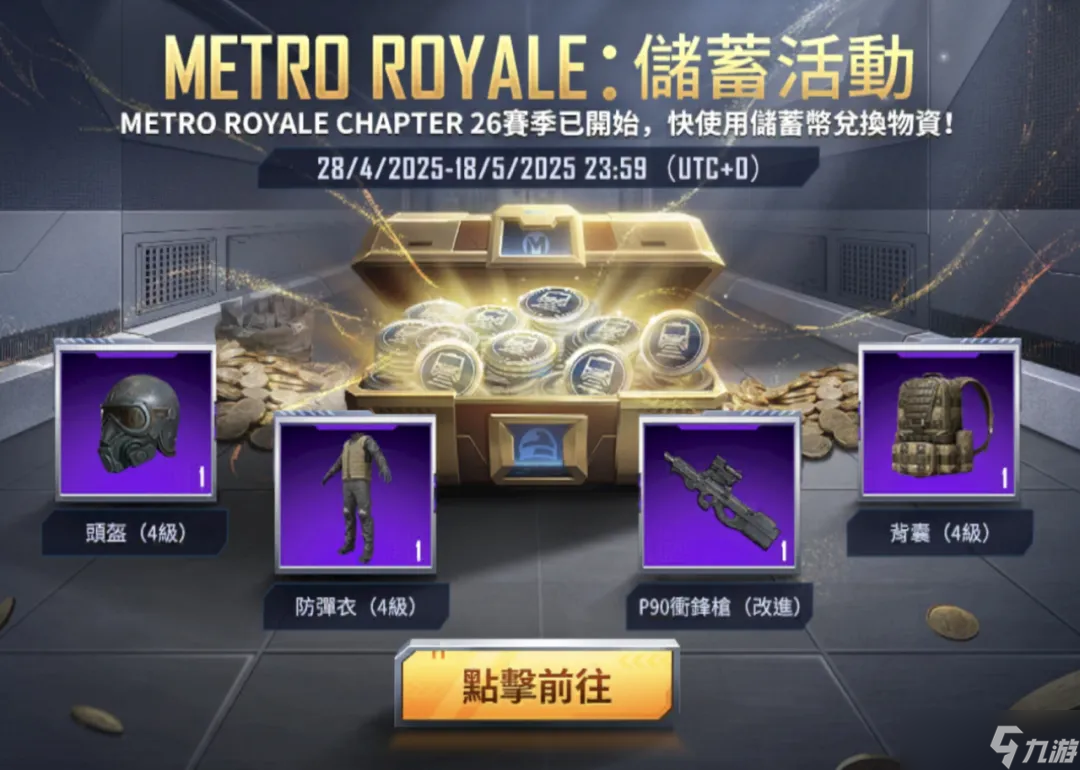 绝地求生国际服地铁逃生Chapter 26今日开启！登上列车，前往“致富”之路！