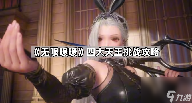 《无限暖暖》四大天王挑战攻略