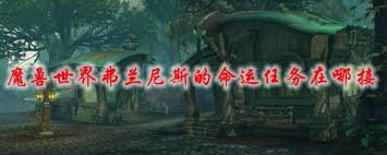 震惊 魔兽世界怀旧服必看 弗兰尼斯的命运任务究竟在哪接