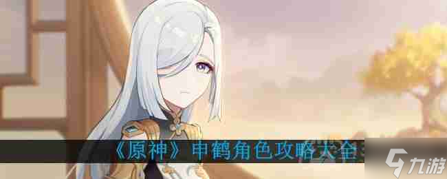 原神申鹤怎么培养-申鹤角色攻略大全