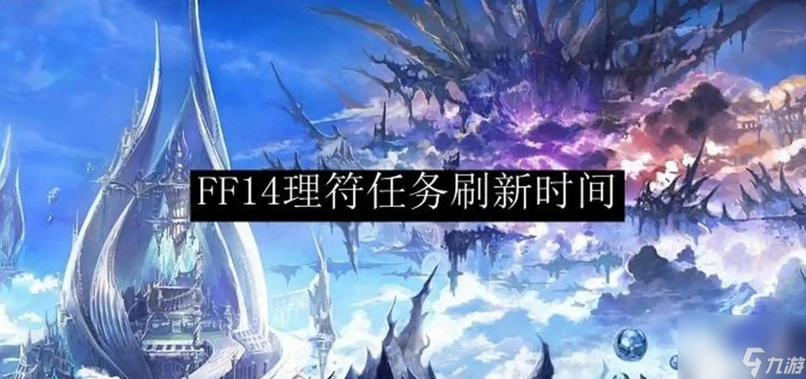 ff14理符多久刷新一次