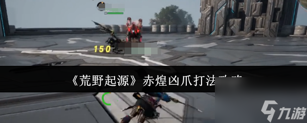 《荒野起源》赤煌凶爪打法攻略