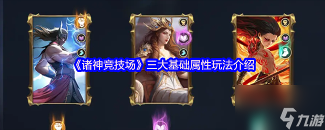 《诸神竞技场》三大基础属性玩法介绍