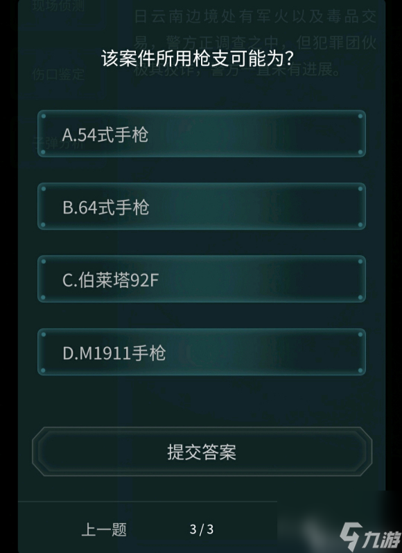 犯罪大师枪弹痕迹科普篇答案是什么
