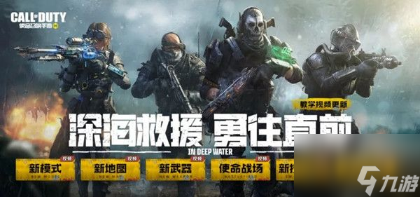 使命召唤手游深海救援玩法介绍