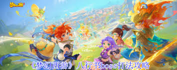 梦幻西游八行书boss打法攻略