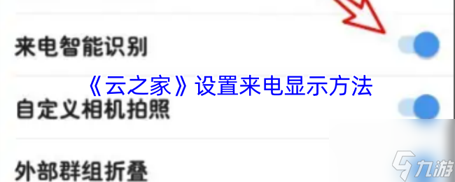 《云之家》设置来电显示方法