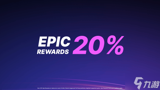 Epic商店购物返利猛涨至20%，8月底截止,返利优惠别错过