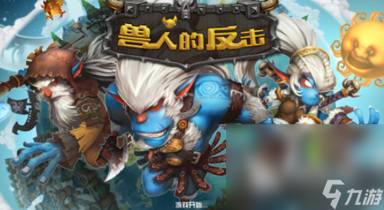 单机造兵跟兽人对战的游戏推荐2025 造兵对战兽人的游戏大全