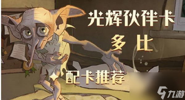 哈利波特魔法觉醒多比伙伴卡组推荐攻略