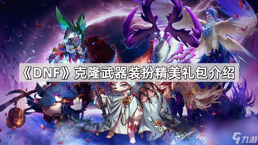 《DNF》克隆武器装扮精美礼包介绍