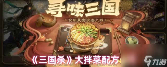 《三国杀》大拌菜配方介绍