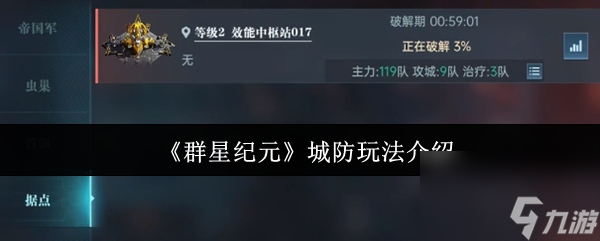 《群星纪元》城防玩法介绍