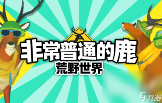 好玩的驯鹿游戏有哪些 2025热门的驯鹿游戏合集
