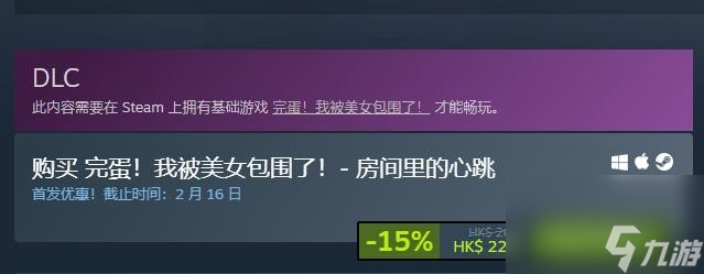 完蛋我被美女包围了dlc多少钱