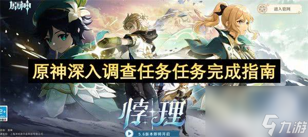 原神深入调查任务怎么完成 深入调查任务完成介绍